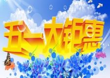 洛陽名洲裝飾迎五一裝修鉅惠開啟啦?。? />
</a>
</div>
<div   id=