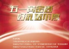 &ldquo;五一黃金周，豪禮送不停&rdquo;-永鑫麗裝飾