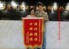 長春檀香灣裝修業(yè)主送錦旗紫名都技術(shù)信得過裝修沒得說