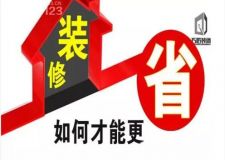 巧匠裝飾用&ldquo;包&rdquo;做裝修&mdash;&mdash;為你做到5個&ldquo;省&rdquo;
