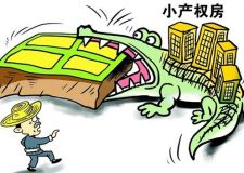 小產(chǎn)權(quán)房的的含義 小產(chǎn)權(quán)房有哪些缺點(diǎn)