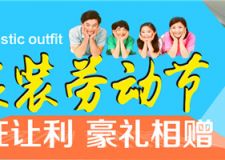 【西安保藝裝飾】5.1保藝優(yōu)惠這么大，我想去看看！