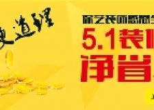【西安保藝裝飾】家裝勞動(dòng)節(jié)-惠動(dòng)全城，保藝裝飾最高性價(jià)比