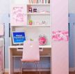 粉色系女儿童书桌书柜组合装修设计图赏析