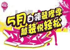 優(yōu)惠活動：五月白領(lǐng)裝修季，來宜家越裝悅輕松