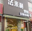 蛋糕店門面設(shè)計(jì)樣板間效果圖