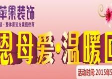 【紫蘋果裝飾】母親節(jié)專場，超值鉅惠&mdash;&mdash;母親節(jié)，無盡的愛