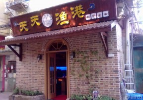 門面設(shè)計 樣板間