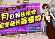 5月16日白領(lǐng)裝修季，我家我設(shè)計(jì)，宜家裝飾與您不見不散