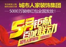 五月最大的家裝活動