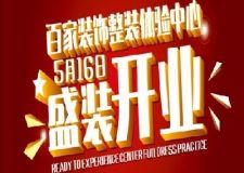 家裝航母盛大起航-百裝萬(wàn)平體驗(yàn)中心開(kāi)業(yè)
