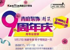 蘇城青庭裝飾9周年慶強(qiáng)勢(shì)來(lái)襲