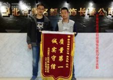 北海麗景業(yè)主錦旗贊揚長春紫名都裝修質量第一誠實守信