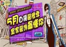 【優(yōu)惠活動】宜家裝飾5月白領(lǐng)裝修季，優(yōu)惠多多!等你來&hellip;&hellip;