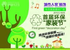 專注家裝12載 服務(wù)全國百萬家 城市人家裝飾32+1首屆環(huán)保&ldquo;家裝節(jié)&rdquo;