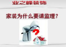 呼和浩特裝修公司為什么要請監(jiān)理？