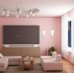 家装客厅粉色墙面漆装修效果图