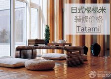 日式榻榻米裝修價格是多少