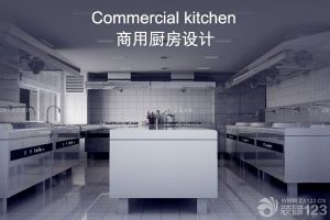 商用厨房怎么设计