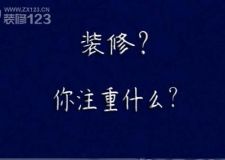 呼和浩特裝修你最注重什么？