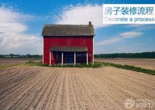 房子裝修流程步驟