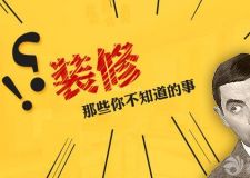 裝修新手&mdash;&mdash;必知的11條裝修禁忌