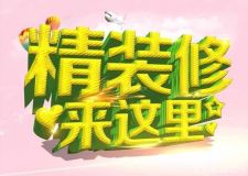 房屋精裝修的行業(yè)標(biāo)準(zhǔn)有哪些呢？