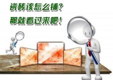 鋪瓷磚有煩惱？就來這里解決&hellip;&hellip;