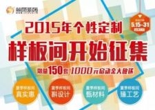 沈陽新房裝修,沈陽2015年樣板間征集【林鳳裝飾】