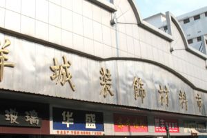 济南装饰材料市场在哪