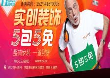 濟(jì)南實創(chuàng)裝飾5月24日整體家裝一省到底