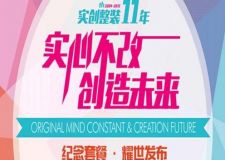 【沈陽實創(chuàng)裝飾】整裝11年 紀(jì)念套餐耀世發(fā)布