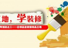 5月23日宜家裝飾白領(lǐng)工地品鑒團(tuán) 吹響集結(jié)號