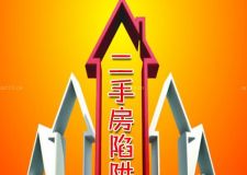 二手房購(gòu)買，你知道這六大陷阱嗎？