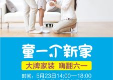 【喜訊】5月23日，新空間鉅獻(xiàn)《童一個(gè)新家》！