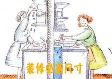 裝修江湖救急&mdash;&mdash;這些你不知道的裝修尺寸！