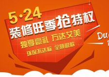 5.24日裝修旺季搶特權(quán)，更任性