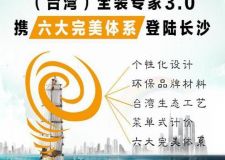 （臺灣）全裝專家3.0攜六大完美體系登陸長沙