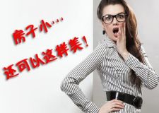 如果房子小，可以這樣美&hellip;&hellip;自己的私有空間！