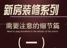 新房裝修時(shí)需要注意的細(xì)節(jié)&mdash;&mdash;第一篇