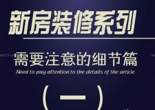 新房裝修時(shí)需要注意的細(xì)節(jié)&mdash;&mdash;第二篇