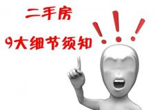 購(gòu)買二手房的9大注意事項(xiàng)