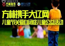 &ldquo;星星&rdquo;也有繽紛色彩 丨方林?jǐn)y手大遼網(wǎng)關(guān)愛(ài)自閉癥兒童公益活動(dòng)