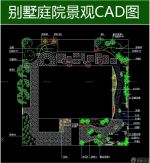 別墅庭院cad平面圖