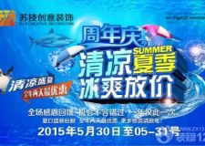 北京蘇技創(chuàng)意裝飾5.30-5.31周年慶，全年兩天最優(yōu)惠！