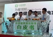 生活家健康整裝標(biāo)準(zhǔn)發(fā)布，重新定義健康家裝！