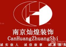 南京燦煌裝飾工程有限公司5月-6月促銷(xiāo)活動(dòng)