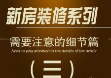 新房裝修時(shí)需要注意的細(xì)節(jié)&mdash;&mdash;第三篇