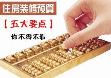 住房裝修預(yù)算表一覽 五大要點你不得不看