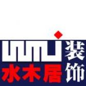 惠州市水木居装饰工程有限公司